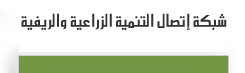 شبكة إتصال التنمية الزراعية والريفية