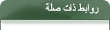 روابط هامة